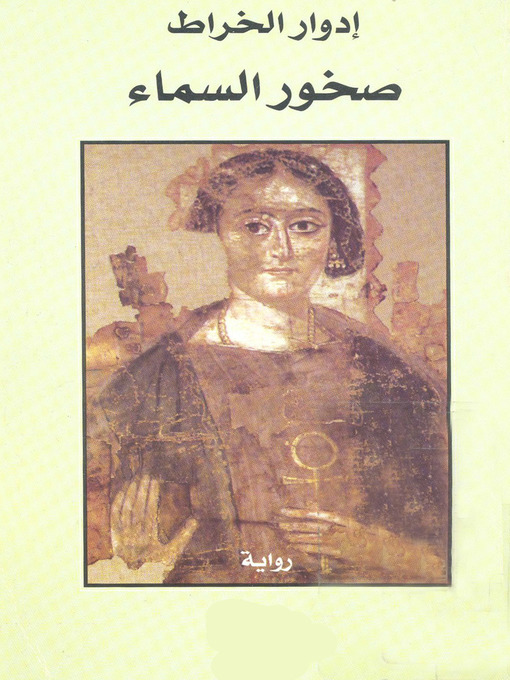 Cover of صخور السماء